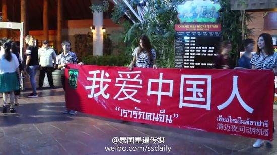 泰国清迈夜间动物园出现了一个写有“我爱中国人”的横幅