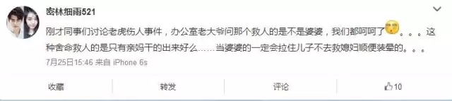 刚才同事们讨论老虎伤人事件，办公室老大爷问那个救人的是不是婆婆，我们都呵呵了……这种舍命救人的是只有亲妈干的出来好么……当婆婆的一定会拉住儿子不去救媳妇顺便装晕的……