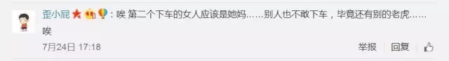 唉，第二个下车的女人应该是她妈……别人也不敢下车，毕竟还有别的老虎……唉