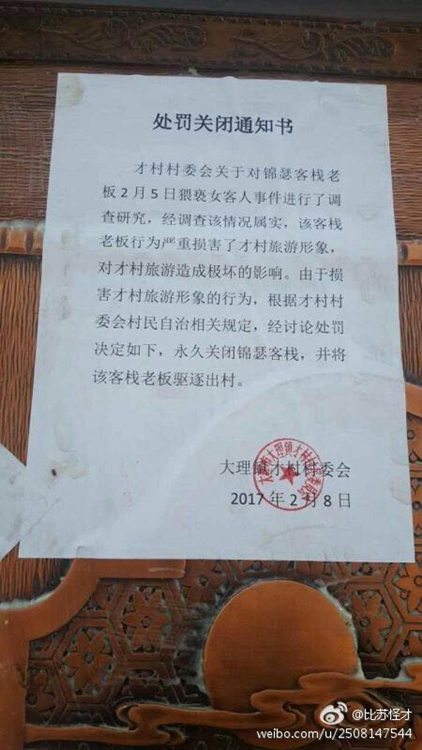 处罚关闭通知书。网友微博爆料图片