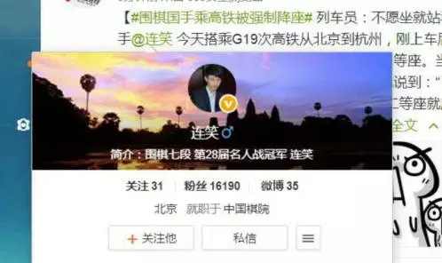 杭州队的当家围棋国手连笑，今天早上搭乘G19次高铁从北京南到杭州东，但是，刚上车后就被列车员告知，他购买的一等座无法就坐，必须换到另一车厢的二等座。