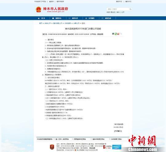 神木旅游局2015年部门决算公开说明。网页截图